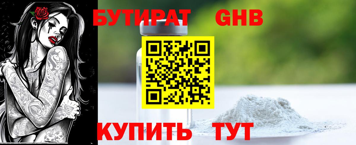 Бутират  БУТИРАТ оксибутират  Вход с VPN  Камень-на-Оби 