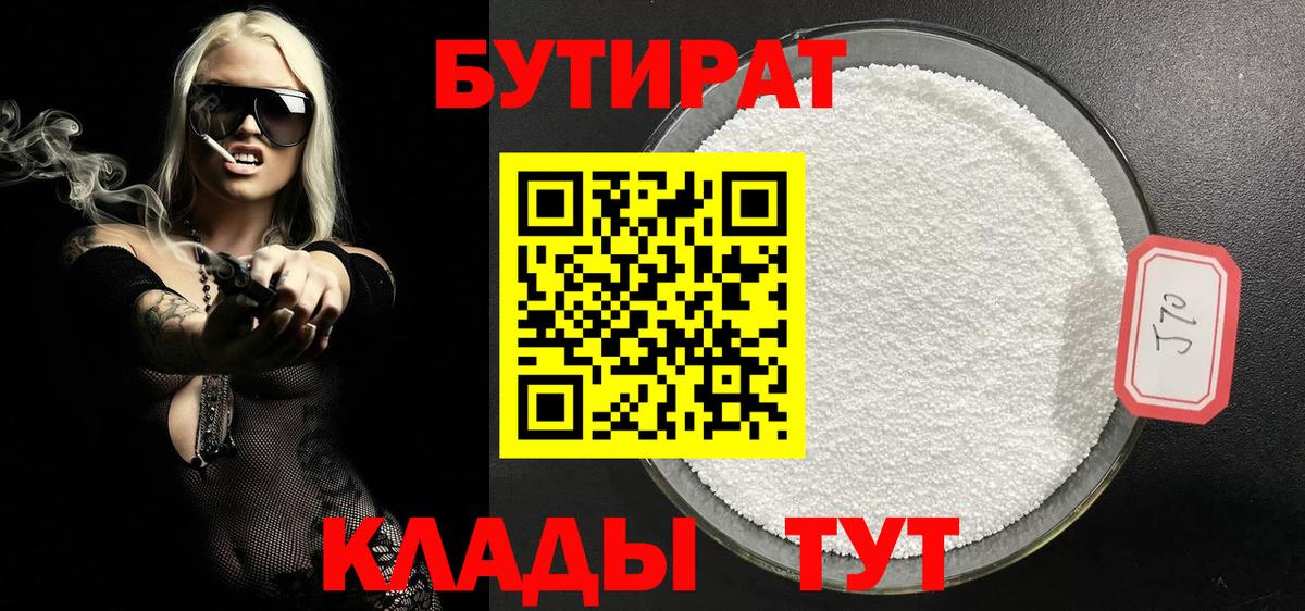 БУТИРАТ 1.4BDO Камень-на-Оби