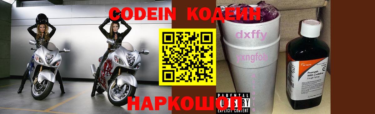 Codein напиток Lean (лин) Камень-на-Оби